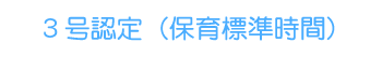 3号認定（保育標準時間）