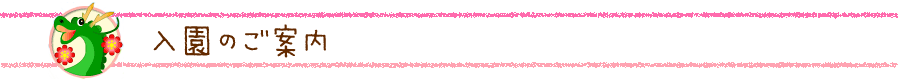 入園のご案内