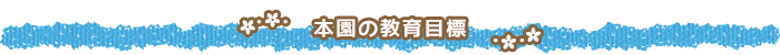 みなみ幼稚園の教育目標