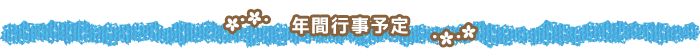 年間行事予定