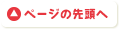 ページの先頭に戻る