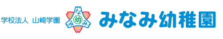 学校法人山崎学園　みなみ幼稚園