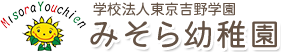 学校法人吉野学園　みそら幼稚園