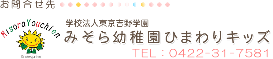 お問合せ先 学校法人東京吉野学園 みそら幼稚園ひまわりキッズ　TEL：0422-31-7581