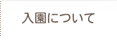 入園について