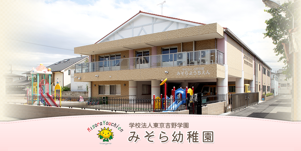 学校法人吉野学園　みそら幼稚園