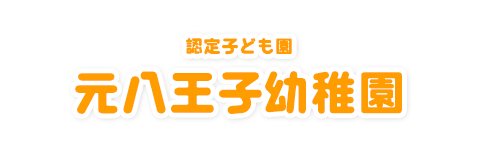 元八王子幼稚園｜東京都八王子市