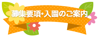  募集要項・入園のご案内