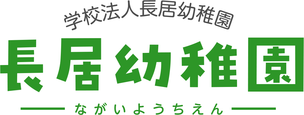 学校法人長居幼稚園　長居幼稚園（ながいようちえん）