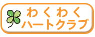 わくわくハートクラブ