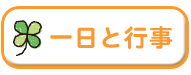 一日と行事