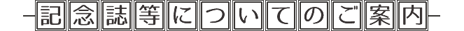 記念誌等についてのご案内