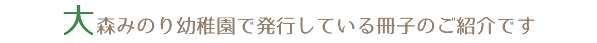 大森みのり幼稚園で発行している冊子のご紹介です