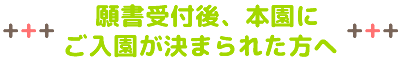 願書受付後、本園にご入園が決まられた方へ