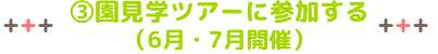 ③入園説明会に参加する