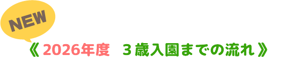 ３歳入園までの流れ