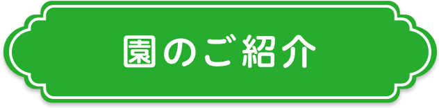 園のご紹介