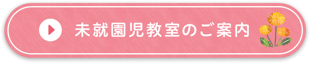 未就園児教室のご案内