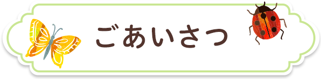 ごあいさつ