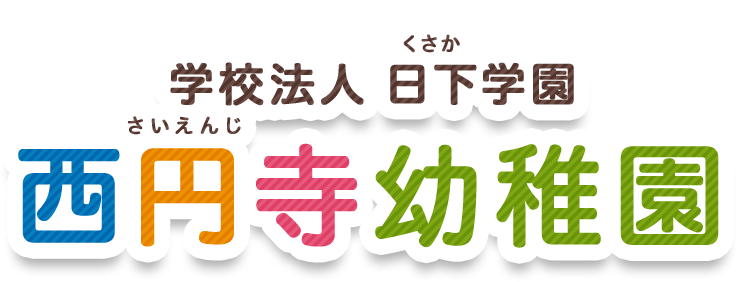 学校法人 日下学園　西円寺幼稚園