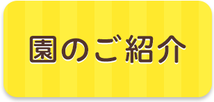 園のご紹介