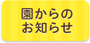 園からのお知らせ