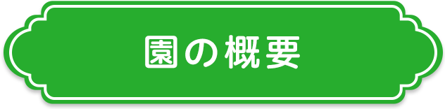 園の概要