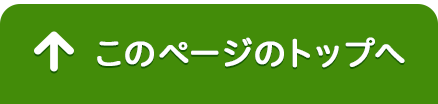 このページのトップへ