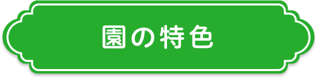 園の特色