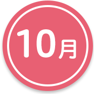 10月