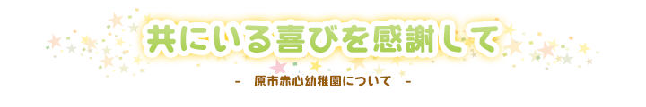 共にいる喜びを感謝して