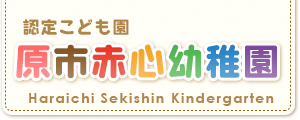 認定こども園　原市赤心幼稚園