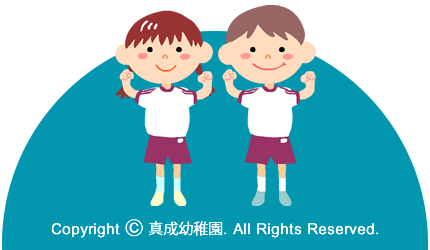 Copyright（C）真成学園幼稚園.All Right Reserved.