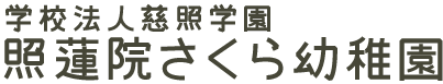 学校法人慈照学園　照蓮院さくら幼稚園