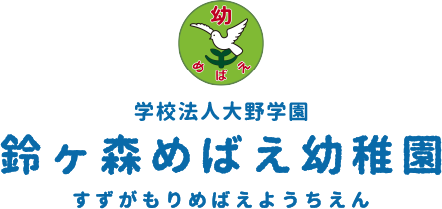 学校法人大野学園　鈴ヶ森めばえ幼稚園