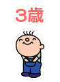 3歳