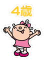 4歳