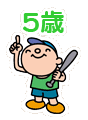 5歳