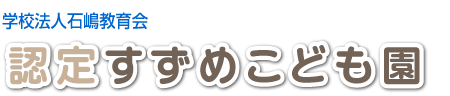 学校法人　石嶋教育会　すずめ幼稚園