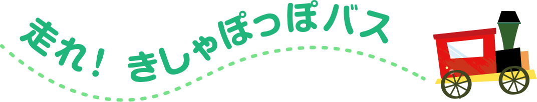 走れ！　きしゃぽっぽバス