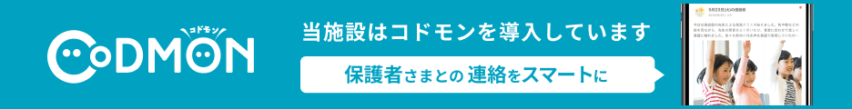 当施設はコドモンを導入しています。codmon