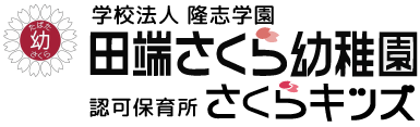 学校法人隆志学園　田端さくら幼稚園　認可保育所　さくらキッズ