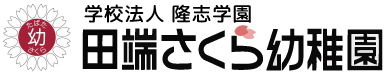 学校法人隆志学園　田端さくら幼稚園