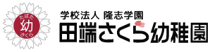 学校法人隆志学園　田端さくら幼稚園