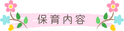 保育内容