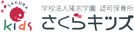 学校法人隆志学園　認可保育所　さくらキッズ