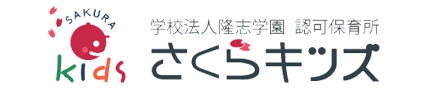 学校法人隆志学園　認可保育所　さくらキッズ