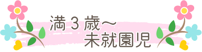満3歳~未就園児