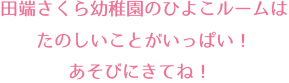 田端さくら幼稚園のひよこルームはたのしいことがいっぱい！あそびにきてね！