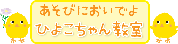 ひよこちゃん教室